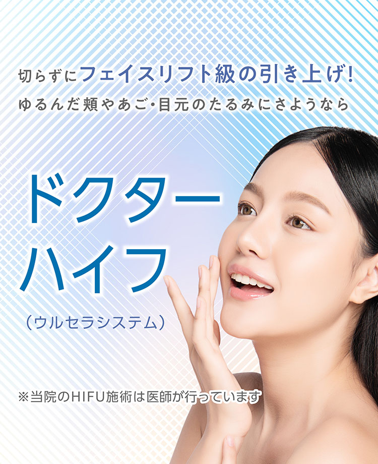 ドクターハイフ（ウルセラシステム）_ほほのたるみ