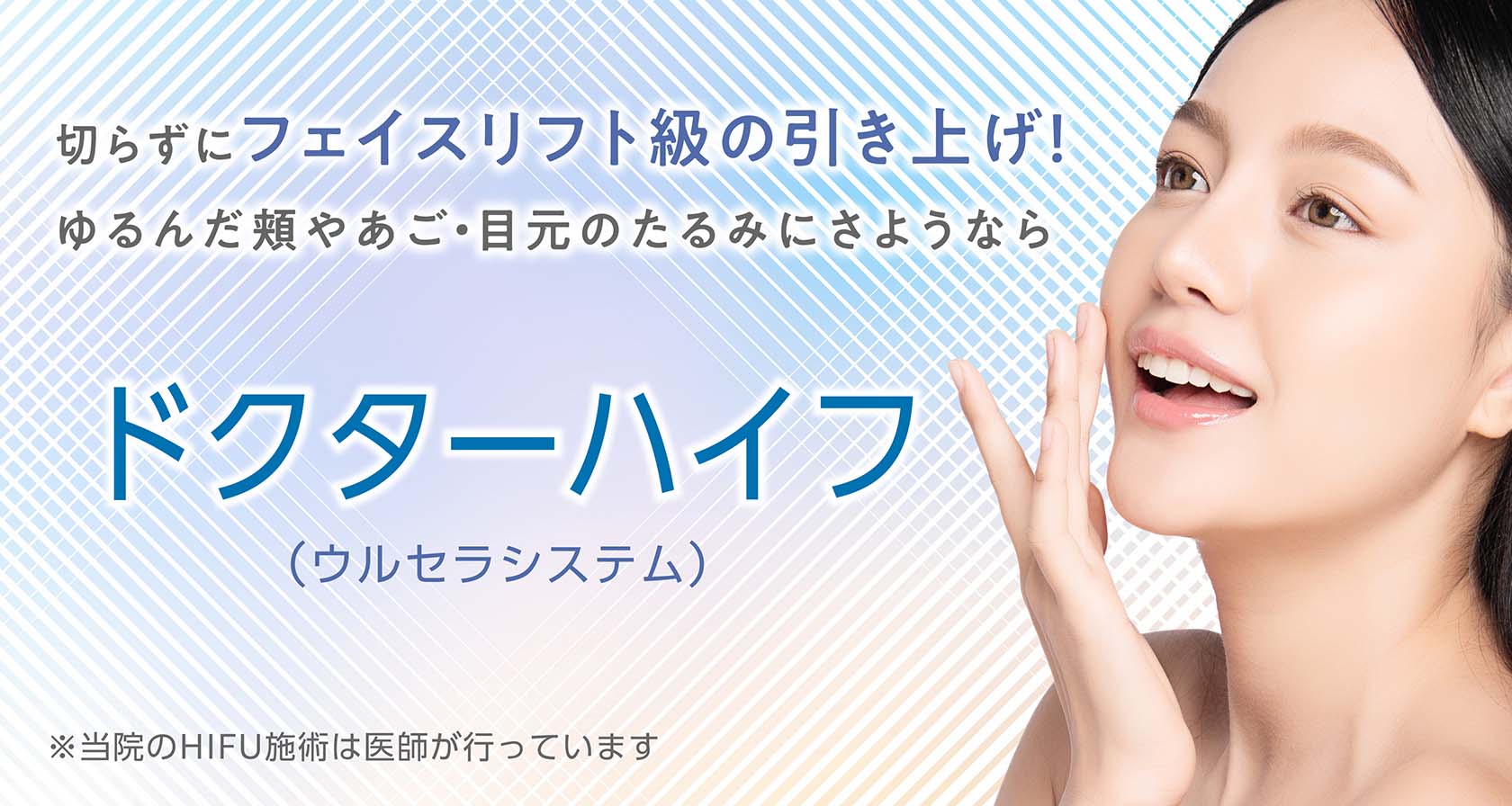 ドクターハイフ（ウルセラシステム）_ほほのたるみ