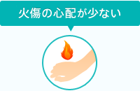 火傷の心配も必要ナシ！
