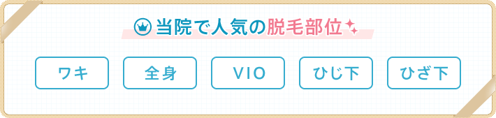 当院で人気の脱毛部位 ワキ 全身 VIO ひじ下 ひざ下