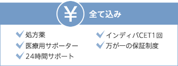 全て込み 無痛麻酔 処方薬 万が一の保証制度 インディバCET1回 医療用サポーター 24時間サポート