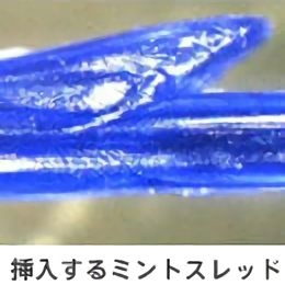 挿入するミントスレッド