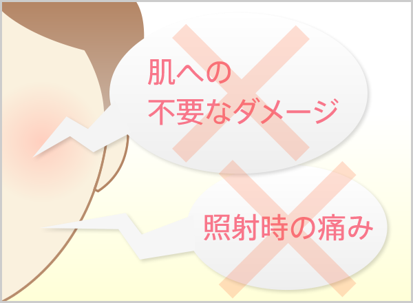 肌への不要なダメージを与えない、照射時の痛みを軽減