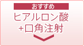 おすすめ ヒアルロン酸+口角注射