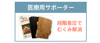 医療用サポーター 段階着圧でむくみ解消