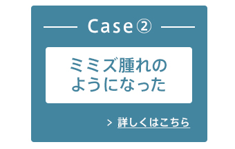 Case2：ミミズ腫れのようになった
