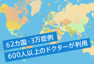 62カ国・3万症例　600人以上のドクターが利用