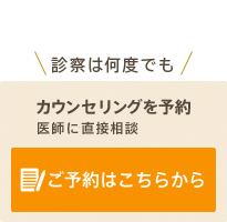 診察は何度でも カウンセリングを予約 医師に直接相談 ご予約はこちらから