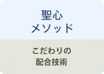 独自メソッド 配合技術が他院と違う！