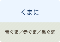 あらゆるくまに 青ぐま／赤ぐま／黒ぐま