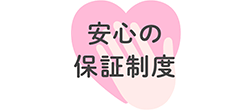 24時間緊急サポート,保障制度,アフターケア