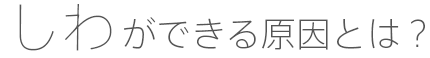 しわができる原因とは？