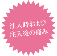 注入時および注入後の痛み