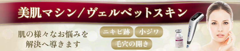 美肌マシン/ヴェルベットスキン