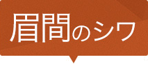 眉間のシワ 注入位置