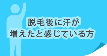 脱毛後に汗が増えたと感じている方