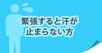 緊張すると汗が止まらない方