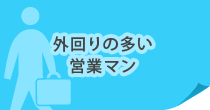 外回りの多い営業マン