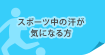 スポーツ中の汗が気になる方