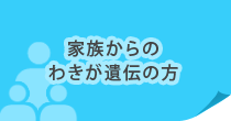 家族からのわきが遺伝の方