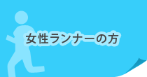 女性ランナーの方