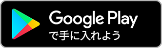 グーグルストアからダウンロード