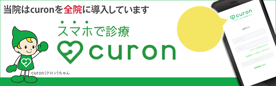 当院はcuronを導入しています スマホで診療 curon