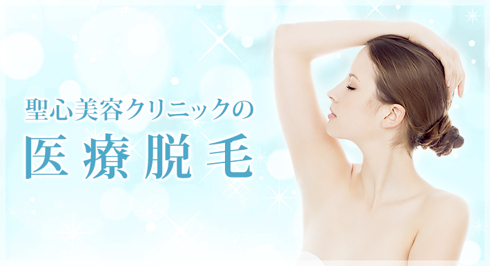 聖心美容クリニックの医療脱毛