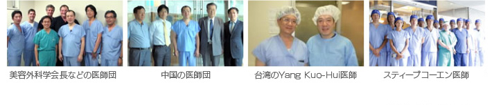 写真：美容外科学会長などの医師団　中国の医師団　台湾のYang-Hui医師　スティーブコーエン医師