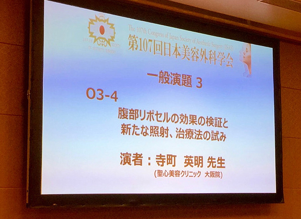 第107回 日本美容外科学会