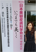 第37回日本美容皮膚科学会総会・学術大会