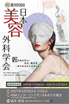 第109回 日本美容外科学会