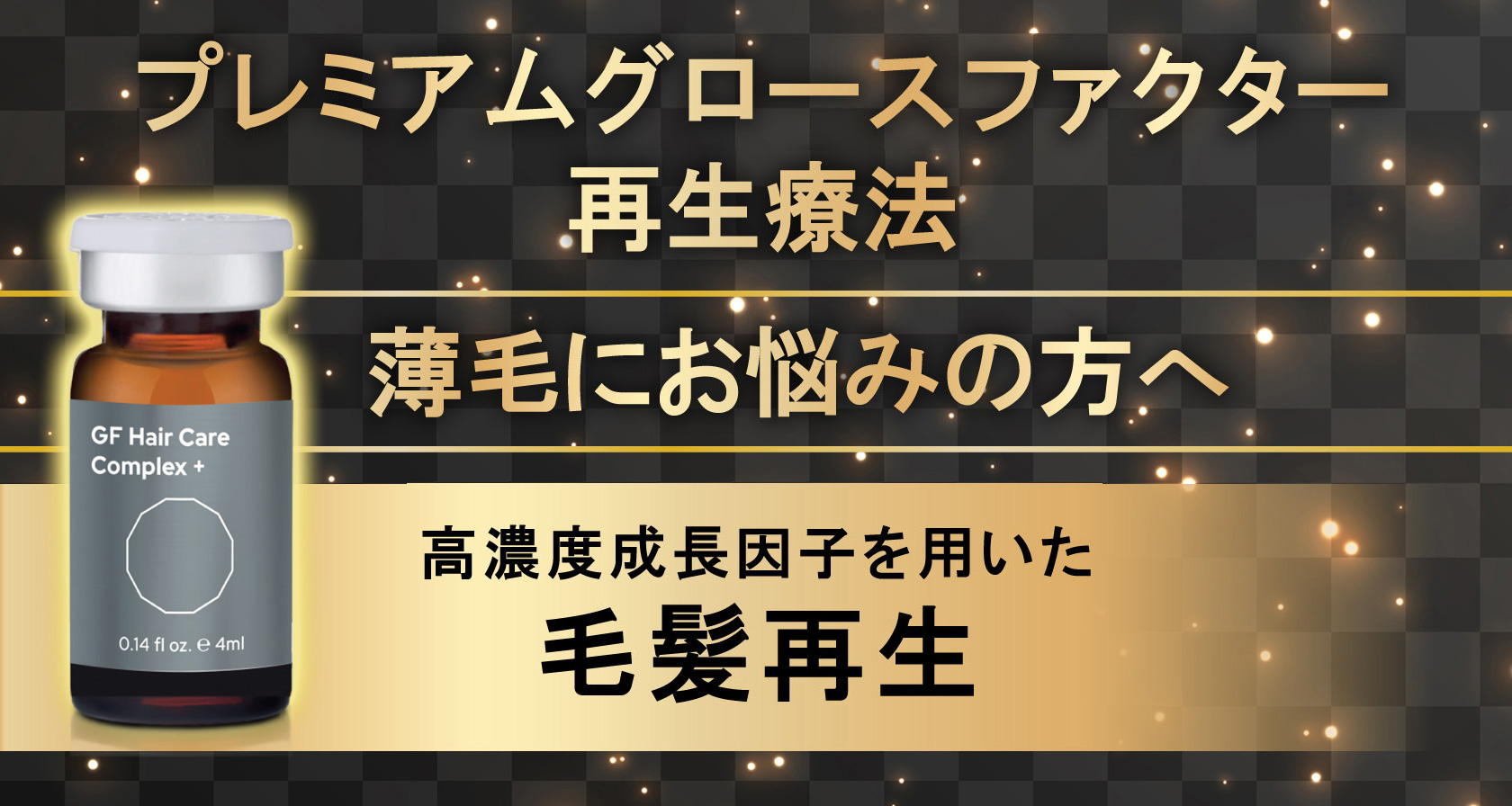 【成長因子注入】プレミアムグロースファクター再生療法_女性