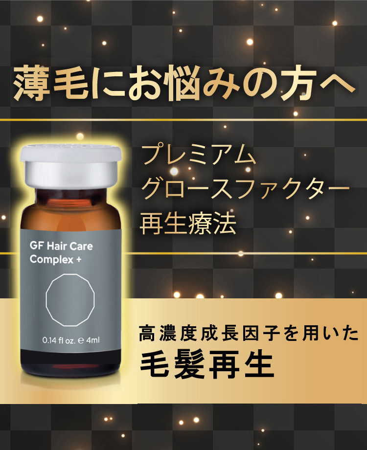 【成長因子注入】プレミアムグロースファクター再生療法_女性
