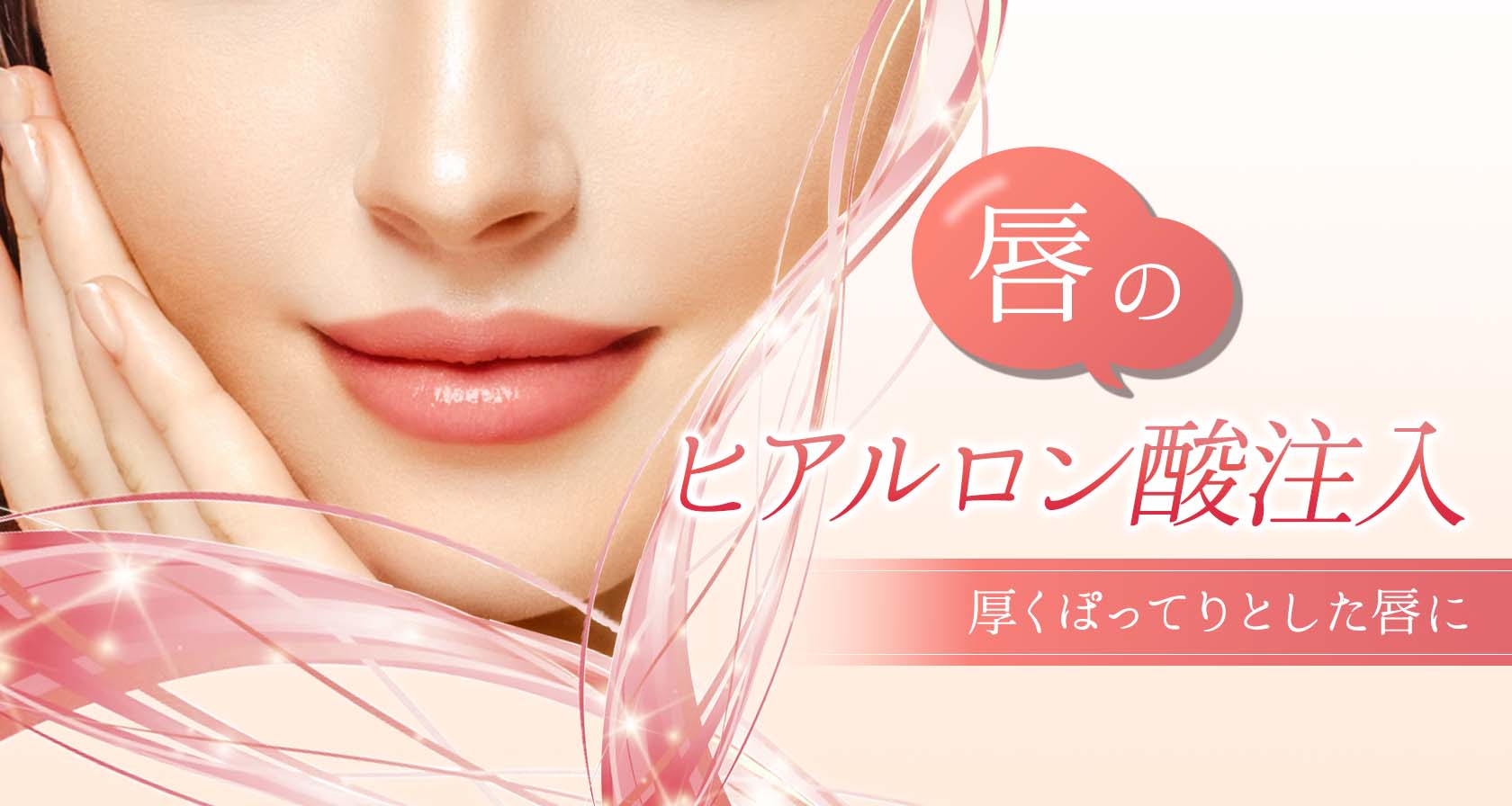 ヒアルロン酸注入（口唇）