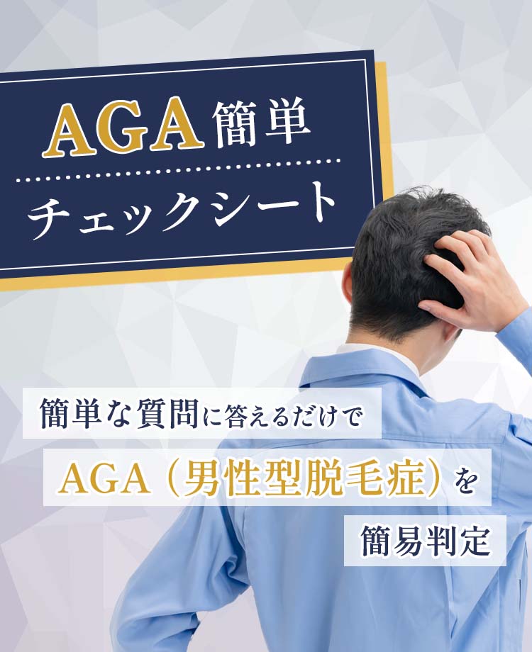 AGA簡単チェックシート