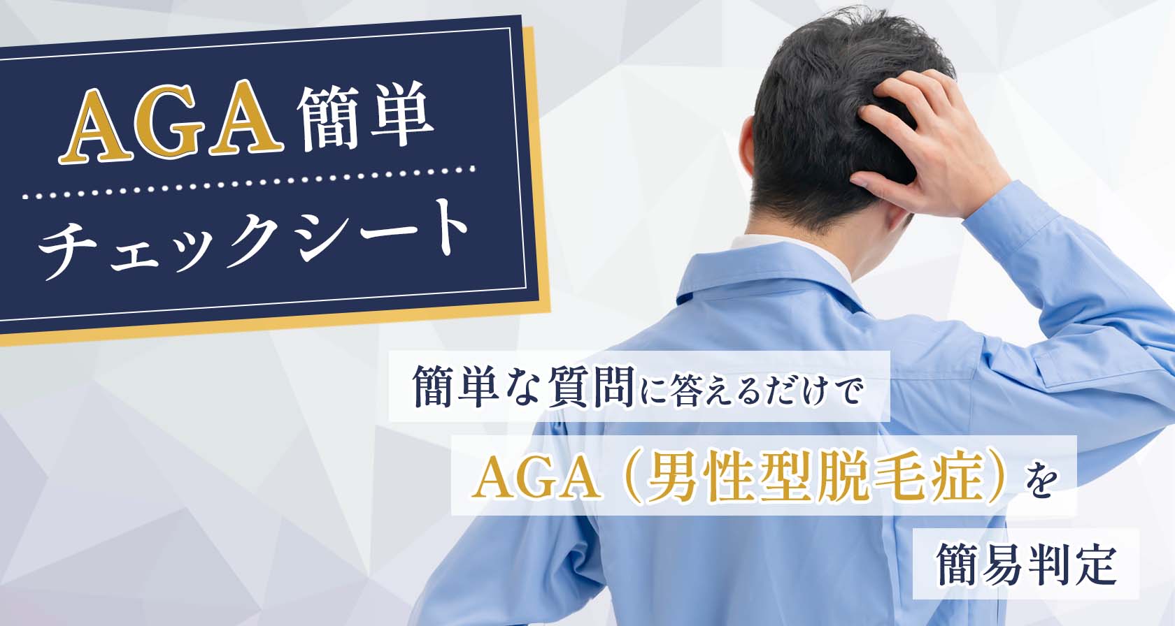 AGA簡単チェックシート