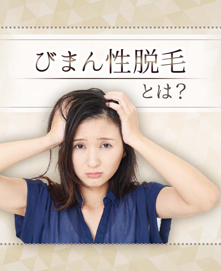 びまん性脱毛とは？