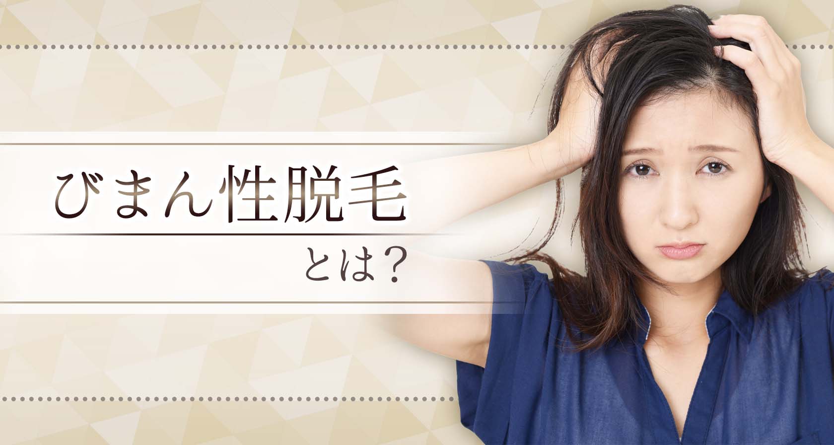 びまん性脱毛とは？
