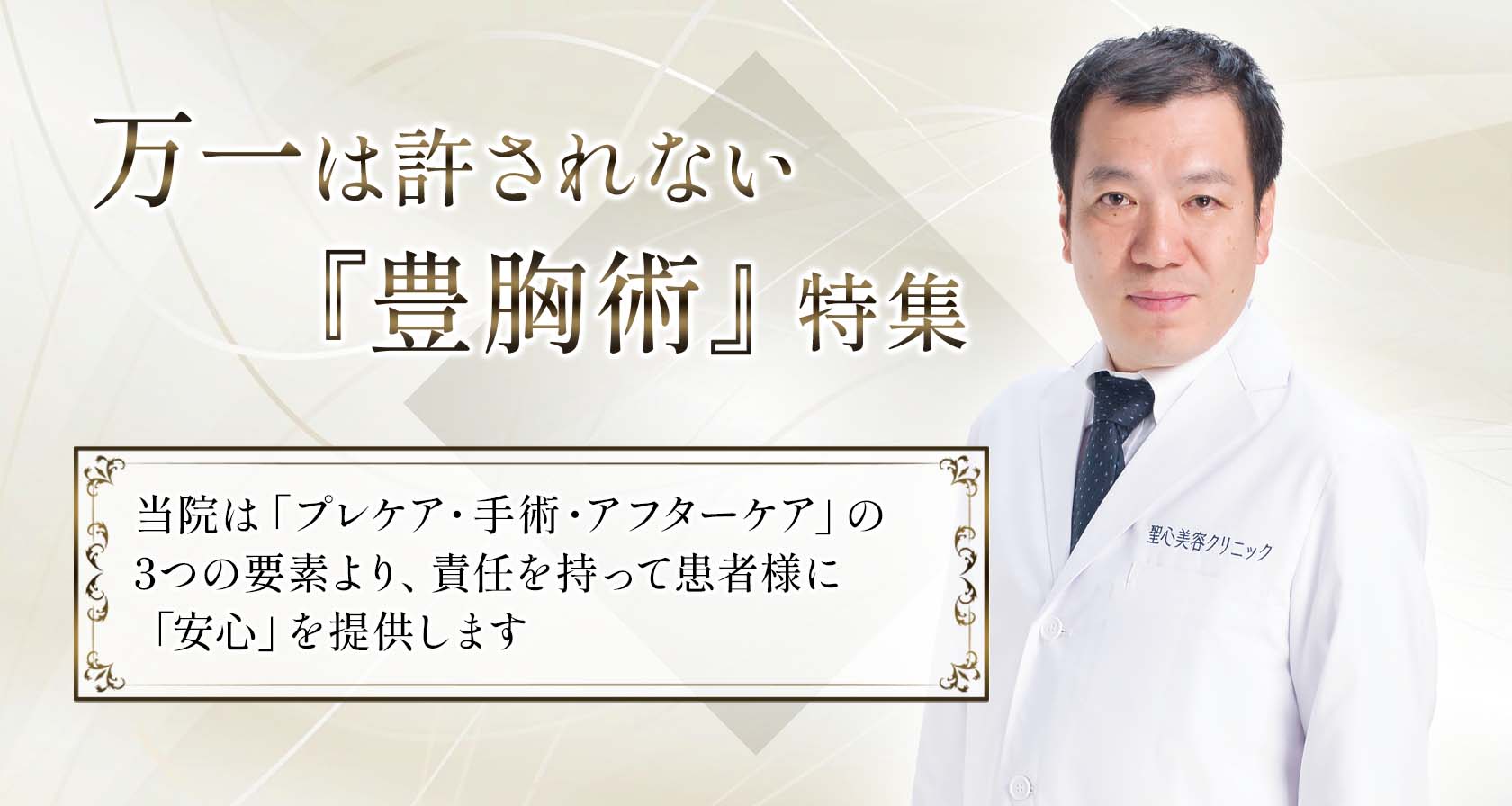万一は許されない『豊胸術』特集