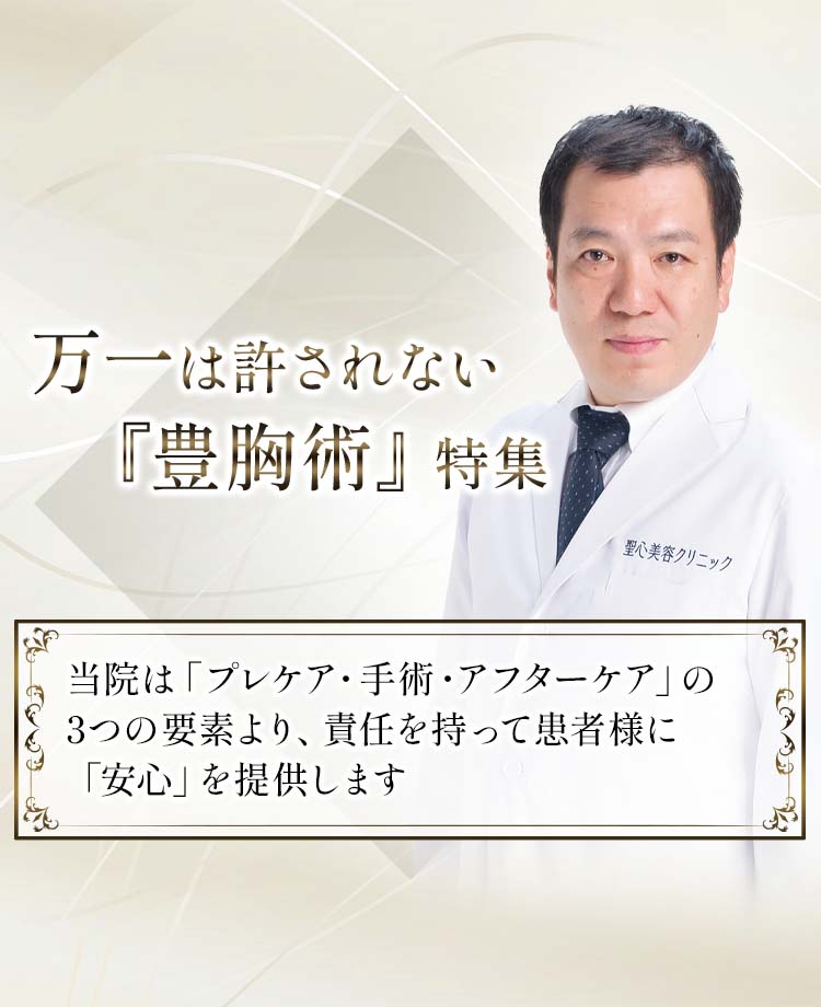万一は許されない『豊胸術』特集