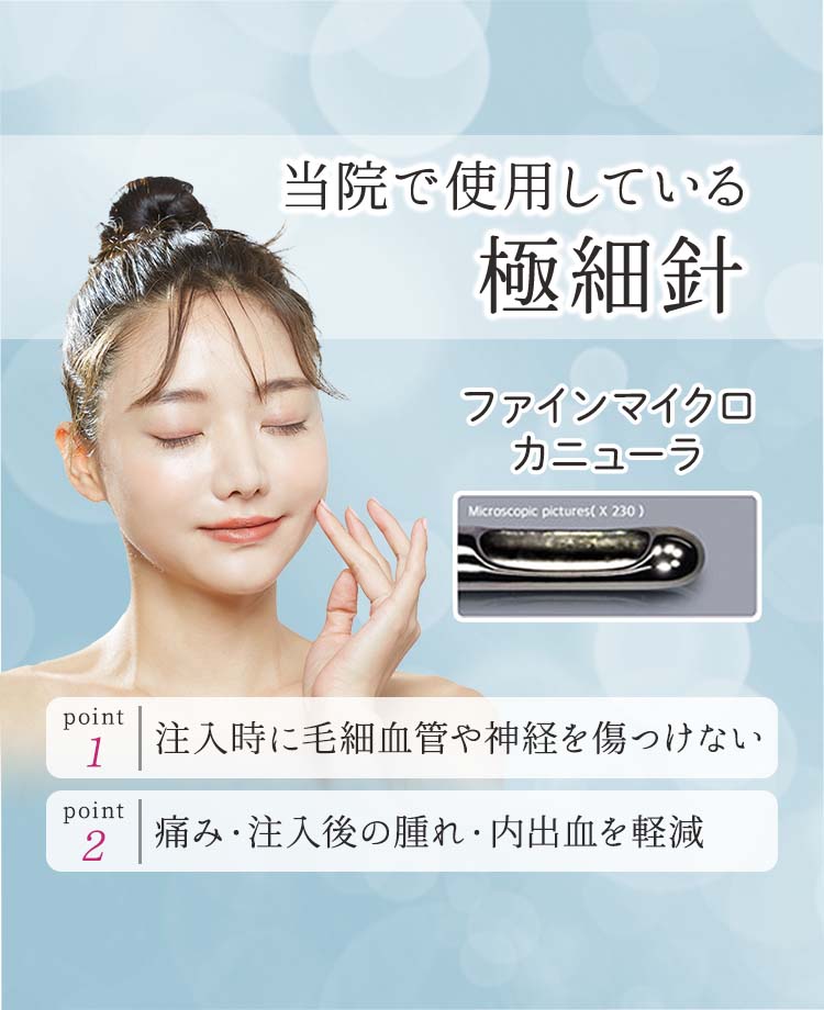 当院で使用している極細針