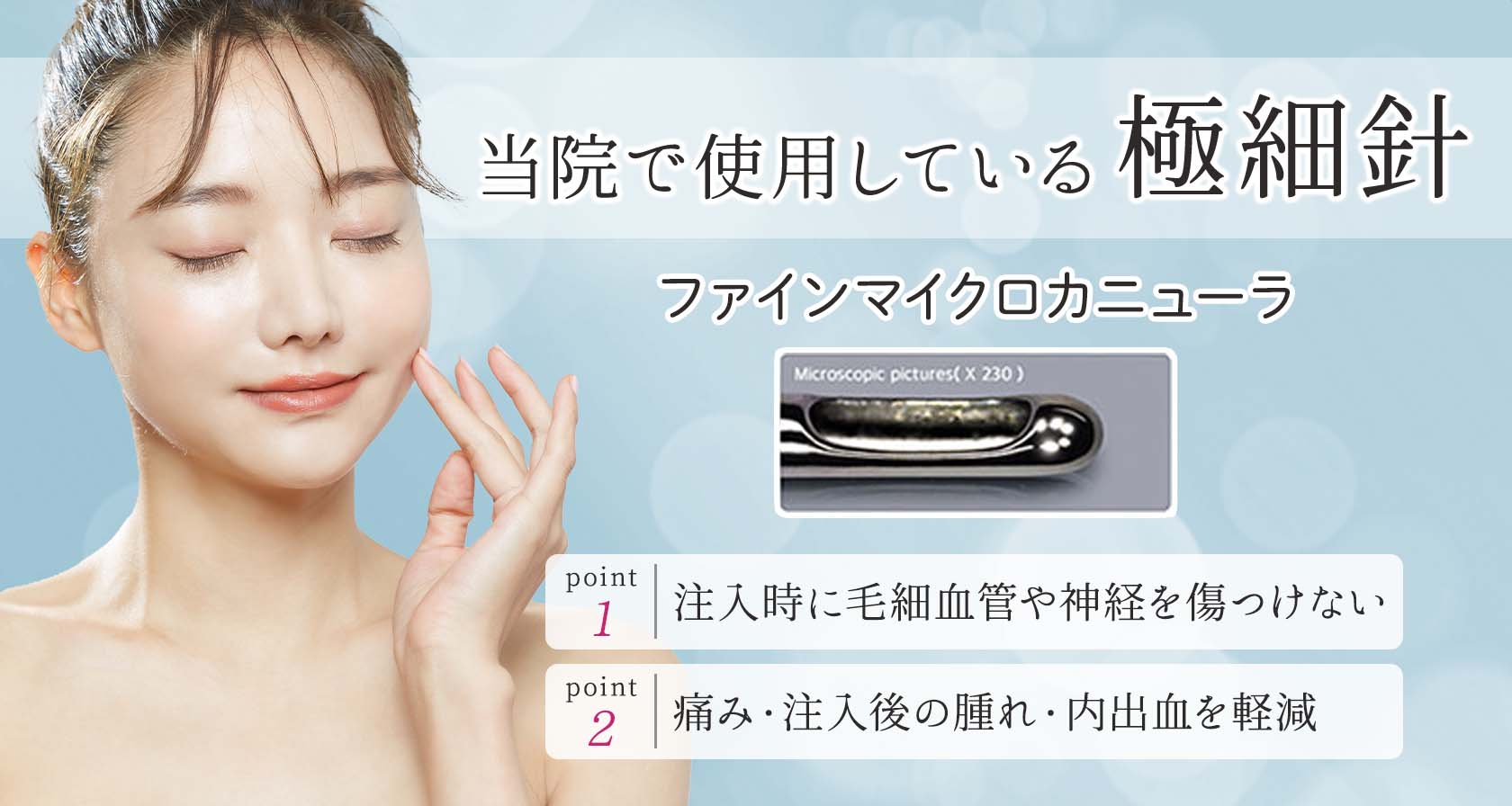 当院で使用している極細針