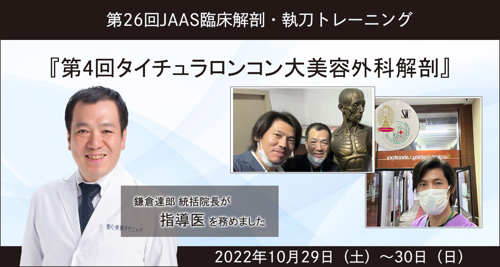 第26回JAAS臨床解剖・執刀トレーニング