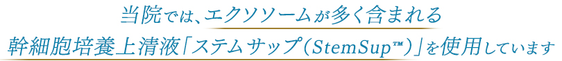 当院では、エクソソームが多く含まれる幹細胞培養上清液「ステムサップ（StemSup™）」を使用しています