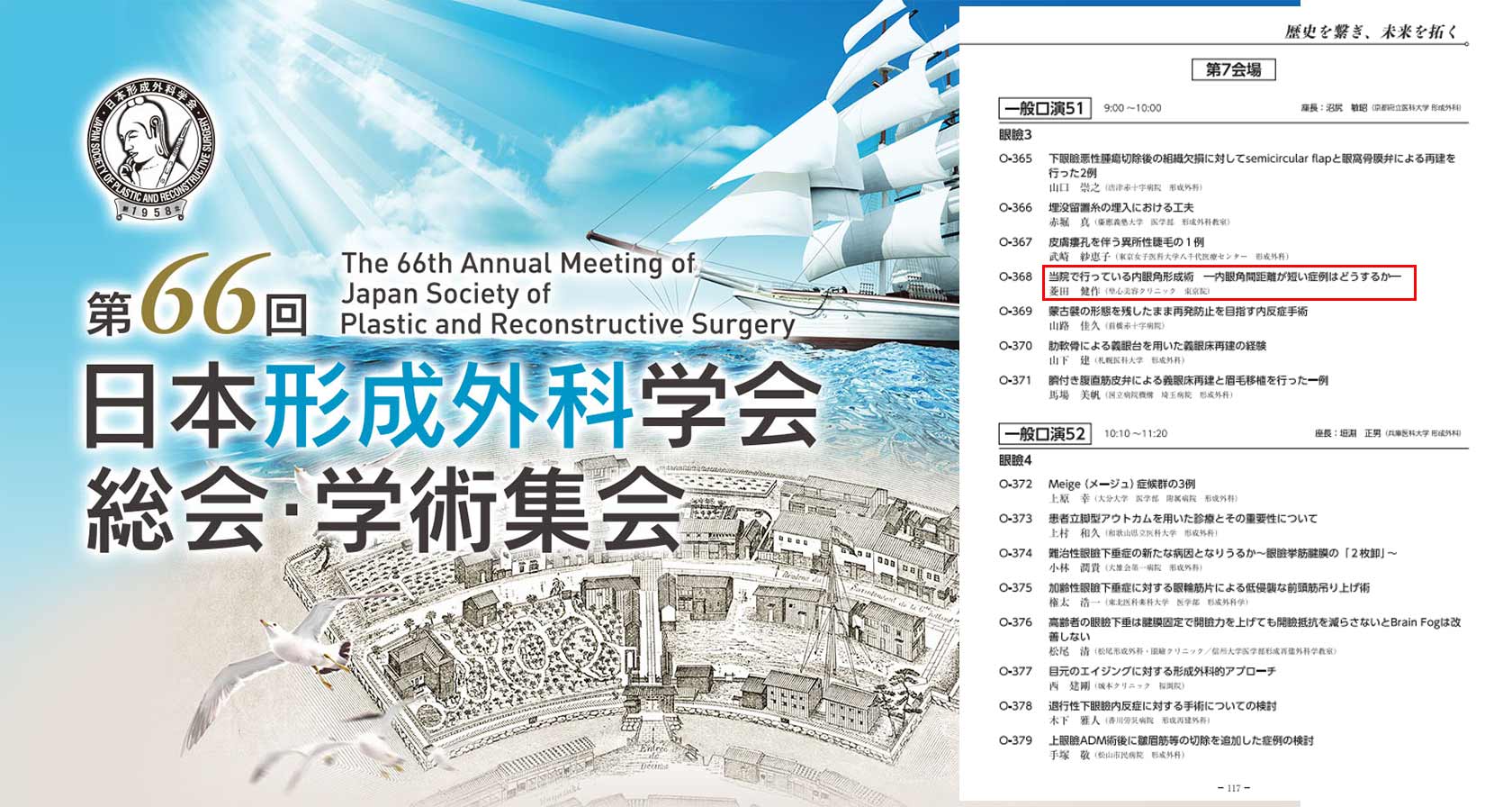 「第66回 日本形成外科学会総会・学術集会」で菱田医師が発表を行いました。