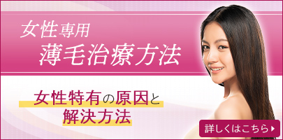 女性専用薄毛治療方法