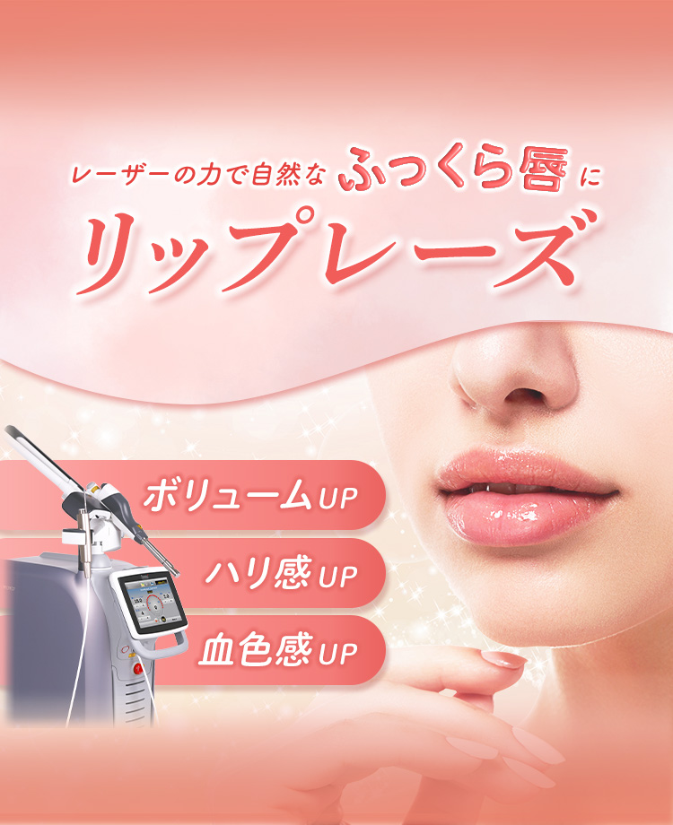 リップレーズ