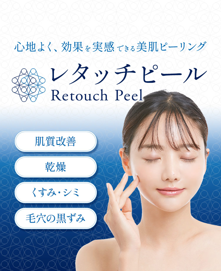 レタッチピール