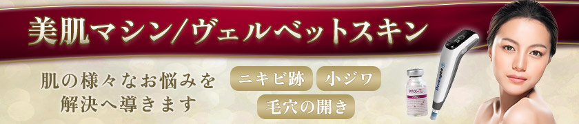 美肌マシン/ヴェルベットスキン 肌の様々なお悩みを解決へ導きます ニキビ跡 小ジワ 毛穴の開き